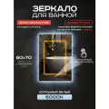 Зеркало для ванной прямоугольное Luminor 60*70 с сенсорным выключателем, с подсветкой 6000К, с подогревом