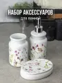 Набор для ванной комнаты аксессуары принадлежности комплект BATH PLUS FIORI SET3 керамика