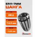 Цанга ER11-7 мм, биение до 0,03 мм
