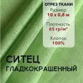 Ткань Ситец Салатовый Гладкокрашенный, отрез 10 м, хлопок 100%, шир 80 см, плотность 65 г/м, Ткань для шитья и рукоделия