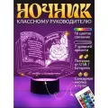 Ночник подарок - Классному руководителю