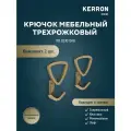 Крючок мебельный для одежды трехрожковый KERRON KR 0230 OAB, 5.9х9.7х3.1 см, материал цинк-алюминиевый сплав Zamak, цвет оксидированная бронза
