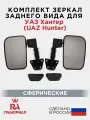 Комплект боковых зеркал для УАЗ Хантер (UAZ Hunter) грандриал