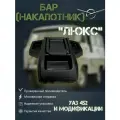 Бар (накапотник) люкс УАЗ 452 Буханка, 3303, 2206, 3741
