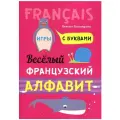 Весёлый французский алфавит. Игры с буквами