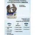 Подшипник муфты кондиционера гранта 2190 логан дастер сандеро ларгус веста 35X55X20 / 35BD219 / (1 шт.)