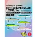 Комплект воблеров для троллинга (судак): 5 штук LureMax BOMBA KILLER 120FDR 16,5г. цвета 140, 085, 126, 169, 038