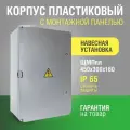 Щит с монтажной панелью ЩМПп 450х300х160 УМП-пластик с замком (дв. серая) IP65 крзми