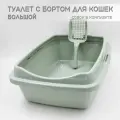 Туалет для кошек большой с бортом ментол + совок в подарок