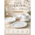 Столовый набор посуды 20 предметов Дэй белый на 6 персон
