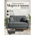 Диван-кровать мартель, прямой, 121*80*81, спальное 100*194, Букле серый, Браво Графит