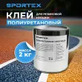 2 кг Полиуретановый клей для резиновой крошки