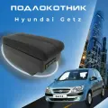 Подлокотник для Hyundai Getz 2002 - 2015, экокожа, чёрный, матовый