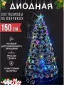 Искусственная елка/Новогодняя Светодиодная искусственная елка с LED лампочками/150см