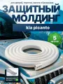 Защита кромки двери и капота для KIA Picanto (КИА Пиканто) /Молдинг с металлической вставкой, уплотнитель Белый 5 м. на двери, порог, багажник, капот/ Тюнинг внешний