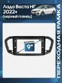 Рамка переходная Лада Веста НГ (Lada Vesta NG) 2022+ чёрный глянец для 9 магнитолы / Wide Media