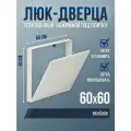 Люк ревизионный под плитку Revizor Т90 60х60 см съемный нажимной