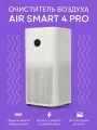 Очиститель воздуха Xiaomi Air Smart Purifier 4 Pro (AC-M15-SC) CN