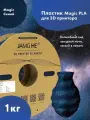 Пластик 1.75 мм для 3D печати Jamg He Magic PLA для 3D принтеров Anycubic, Bambulab, Raise, Elegoo, Creality, Qidi, Flyingbear, 1 кг. Синий
