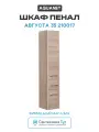 Шкаф пенал Aquanet Августа 35 210017 Дуб сонома, стильный дизайн
