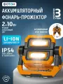 Фонарь рабочий прожектор аккумуляторный светодиодный ФОТОН WPВ-7800