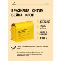 Кофе в зернах Сварщица Екатерина Бразилия Ситиу Бейжа Флор под фильтр- 250 гр