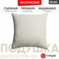 Подушка декоративная COZY 50*50