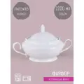 Супница фарфоровая белая с ручками Belle, 2200 мл, Nouvelle