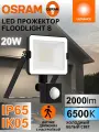 Прожектор светодиодный уличный с датчиком движения IP65 OSRAM FLOODLIGHT S, 20 Вт, 6500К холодный белый свет, 2000 лм
