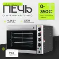 Печь электрическая конвекционная Crazy Pan CP-EC05TBHS, 4.5кВт, 220В, пароувлажнение (подключение к водопроводу)