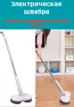 Электрическая швабра, электрошвабра, для дома, домашняя, для влажной уборки