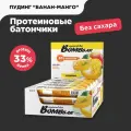 Протеиновый батончик BOMBBAR Манго-банан, 60г, без сахара, 20 шт