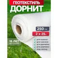 Геотекстиль дорнит 250 г/м2 (2x25) для дорожек, садовый, парковки, фундамента, дренажа