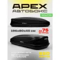 Багажный бокс на крышу (автобокс) APEX 550 литров 196 см черный двустороннее открывание
