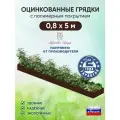 Грядка оцинкованная Красивая грядка, с полимерным покрытием для сада и дачи , 0,8 х 5 м. ( коричневая )
