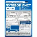 Путевой лист грузового автомобиля. Форма 4-П. 100 штук + штампы.