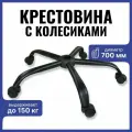 Усиленная крестовина 700 мм до 150 кг черный матовый, металлическая с прорезиненными колесиками , для офисного, компьютерного, игрового кресла, 1 шт