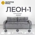 Диван-кровать Леон-1 с механизмом Выкатной Симпл-16