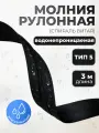 Молния для шитья рулонная витая тип 5 водонепроницаемая (waterproof), отрез 3 метра
