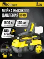 Мойка высокого давления Kolner K140F, 1600Вт, 70бар, черный/желтый