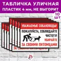 Табличка «Уважаемые собаководы! Пожалуйста, соблюдайте чистоту! Убирайте за своими питомцами», 60х40см, пластик 4мм, 10 шт.