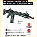 Автомат детский с орбизами пульками игрушечный MK8 нейлон