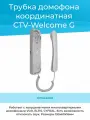Трубка домофона CTV-Welcome G координатная (графит)