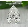 Муассанит Груша 3ct 7x11 мм Отдельно Бриллиант D/VVS1 Pear 57гр Loose