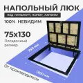 Напольный люк под линолеум, паркет, ламинат 750х1300 самоподъемный Невидимый с газовыми амортизаторами, скрытый монтаж