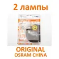 Галогенная лампа Osram H1 12V 55W, 64150-01B 2шт