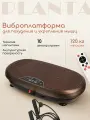 Виброплатформа для похудения PLANTA VP-25 с магнитным воздействием