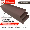 Отлив оконный ширина полки 190мм, цвет шоколад(RAL 8017) Длина 2м, 3 штуки в комплекте
