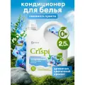 Кондиционер ополаскиватель для белья Grass Crispi Свежесть чувств 2.5 л.