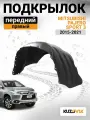 Подкрылок передний правый для Митсубиси Паджеро Спорт 3 Mitsubishi Pajero Sport 3 (2015-2021) качественный пластик
